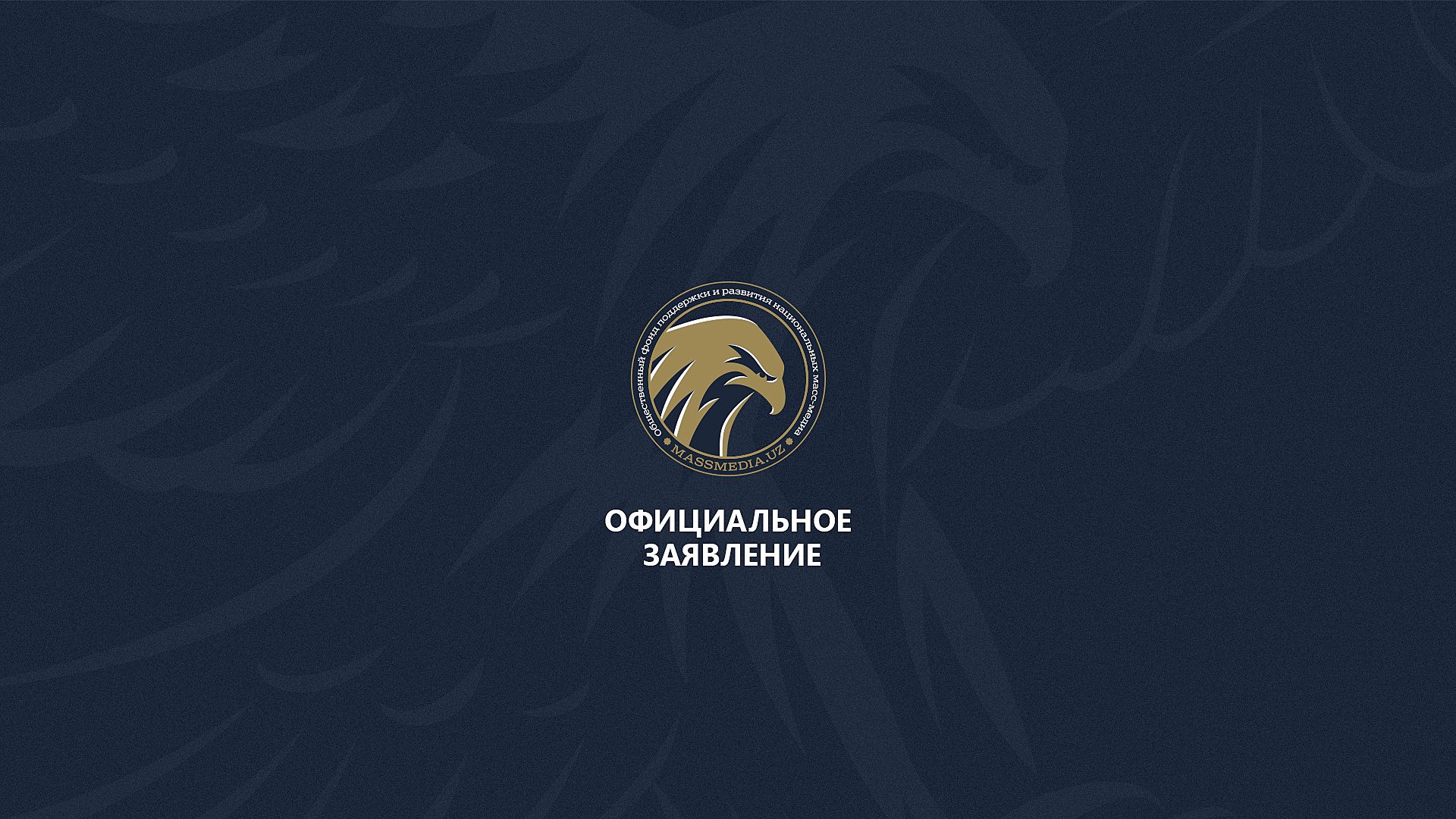 Официальное